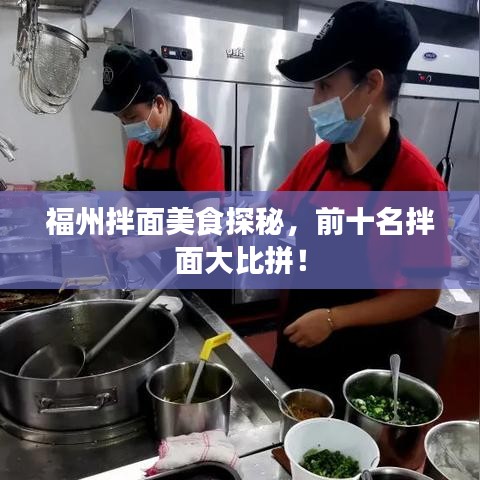 福州拌面美食探秘，前十名拌面大比拼！