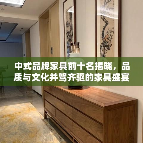 中式品牌家具前十名揭晓，品质与文化并驾齐驱的家具盛宴