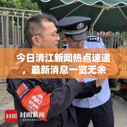 今日清江新闻热点速递，最新消息一览无余