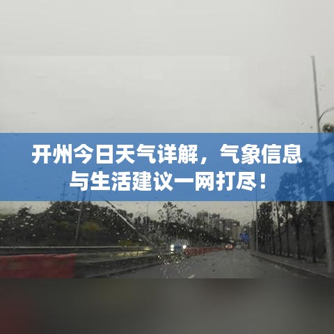 开州今日天气详解，气象信息与生活建议一网打尽！