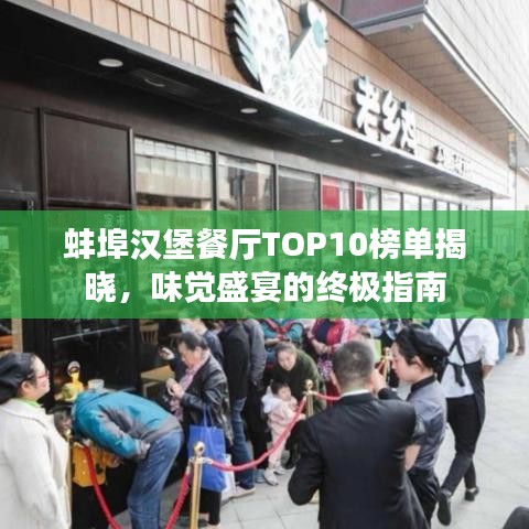 蚌埠汉堡餐厅TOP10榜单揭晓，味觉盛宴的终极指南