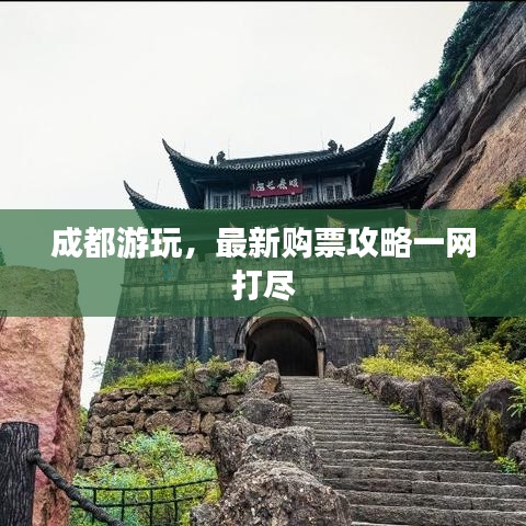 成都游玩，最新购票攻略一网打尽