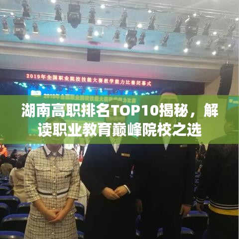 湖南高职排名TOP10揭秘，解读职业教育巅峰院校之选