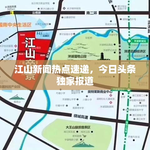 江山新闻热点速递，今日头条独家报道