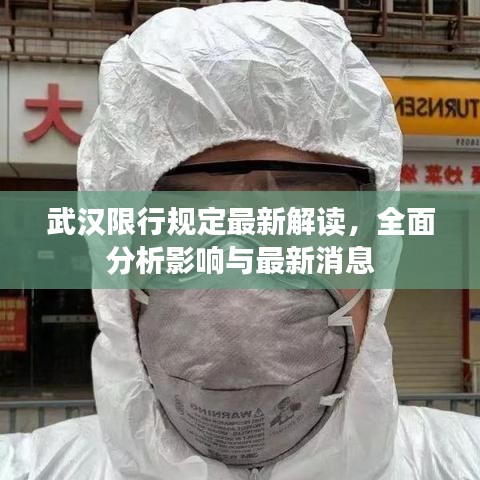 武汉限行规定最新解读，全面分析影响与最新消息