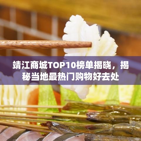 靖江商城TOP10榜单揭晓，揭秘当地最热门购物好去处