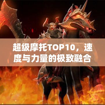 超级摩托TOP10，速度与力量的极致融合