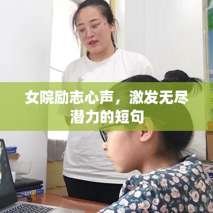 女院励志心声，激发无尽潜力的短句