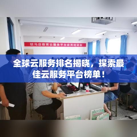 全球云服务排名揭晓，探索最佳云服务平台榜单！