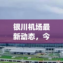 银川机场最新动态，今日消息一览