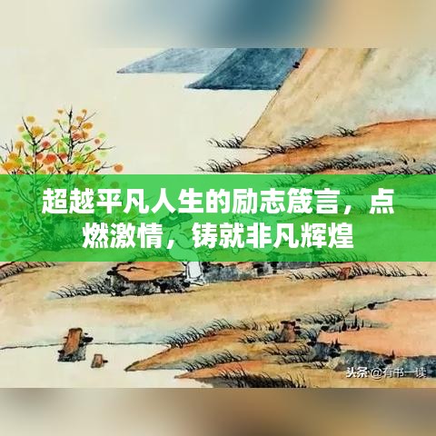 超越平凡人生的励志箴言，点燃激情，铸就非凡辉煌