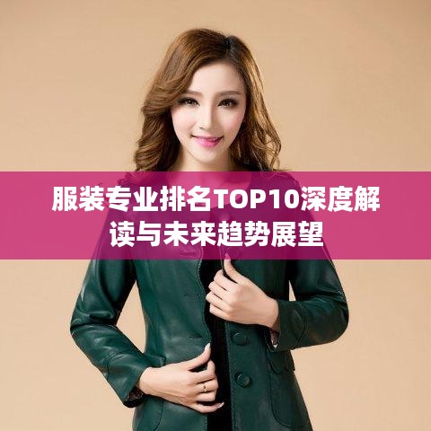 服装专业排名TOP10深度解读与未来趋势展望