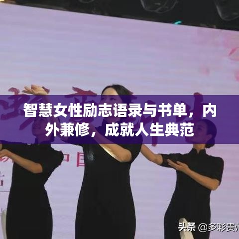 智慧女性励志语录与书单，内外兼修，成就人生典范