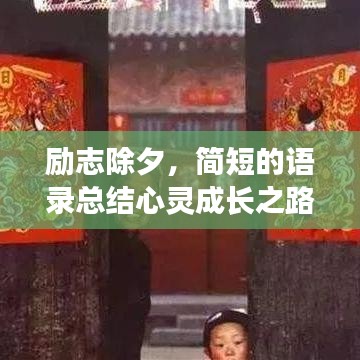 励志除夕，简短的语录总结心灵成长之路