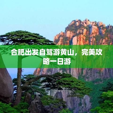 合肥出发自驾游黄山，完美攻略一日游