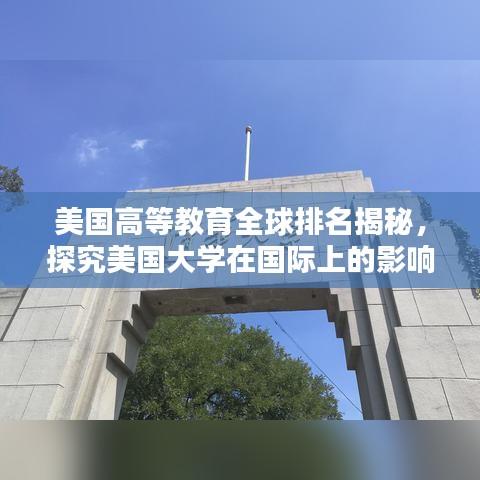 美国高等教育全球排名揭秘，探究美国大学在国际上的影响力与地位