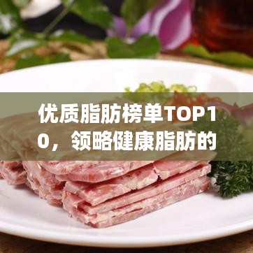 优质脂肪榜单TOP10，领略健康脂肪的魅力