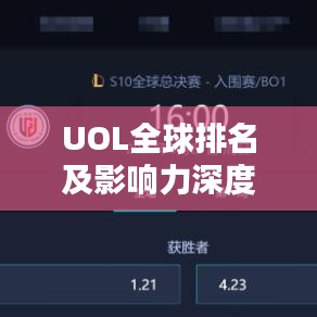 UOL全球排名及影响力深度探究