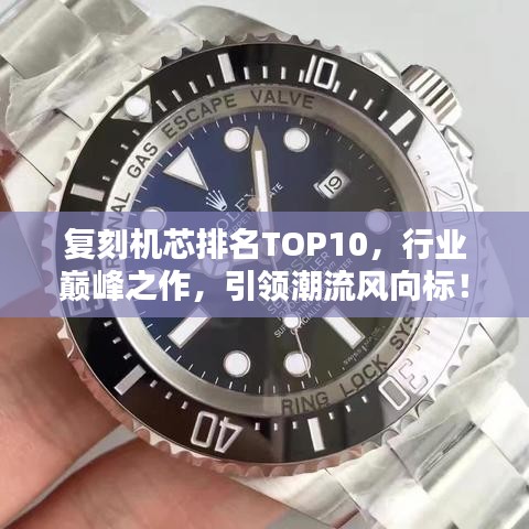 复刻机芯排名TOP10，行业巅峰之作，引领潮流风向标！