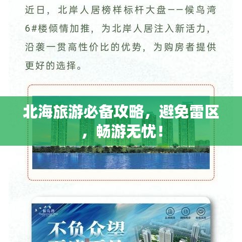 北海旅游必备攻略，避免雷区，畅游无忧！