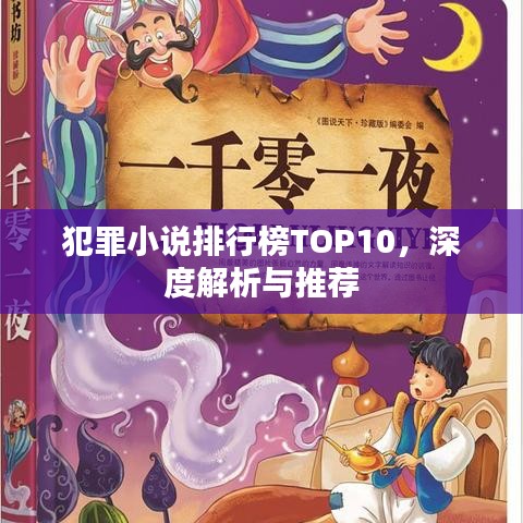 犯罪小说排行榜TOP10，深度解析与推荐