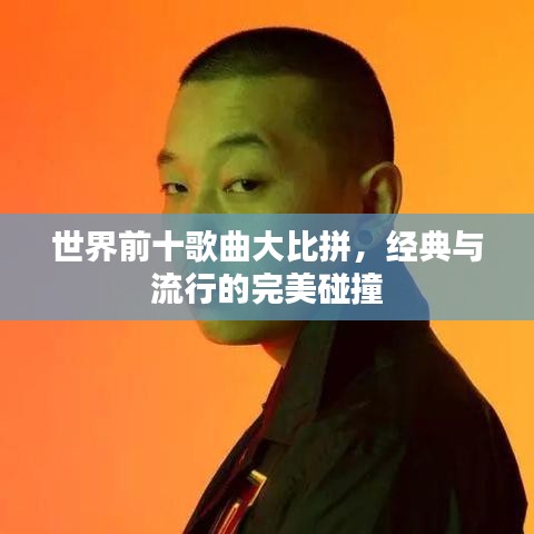 世界前十歌曲大比拼，经典与流行的完美碰撞