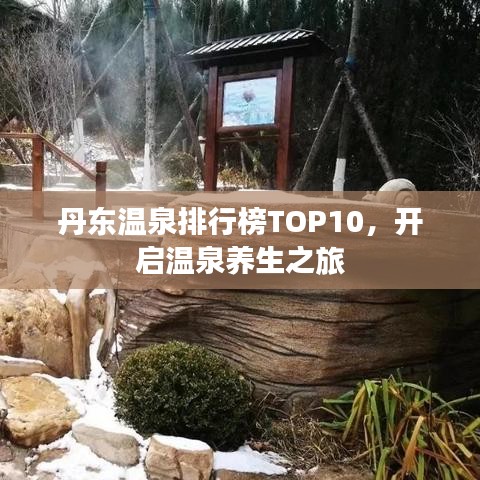 丹东温泉排行榜TOP10，开启温泉养生之旅