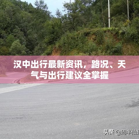 汉中出行最新资讯，路况、天气与出行建议全掌握