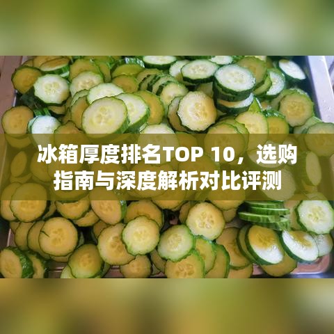 冰箱厚度排名TOP 10，选购指南与深度解析对比评测