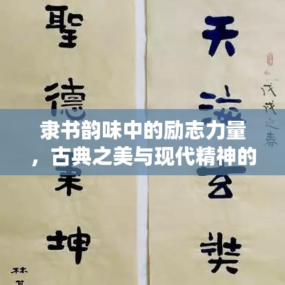 隶书韵味中的励志力量，古典之美与现代精神的融合探索