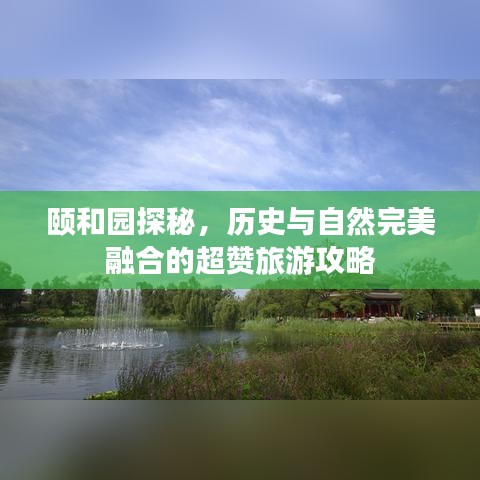 颐和园探秘，历史与自然完美融合的超赞旅游攻略