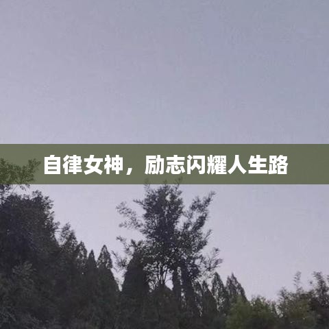 自律女神，励志闪耀人生路