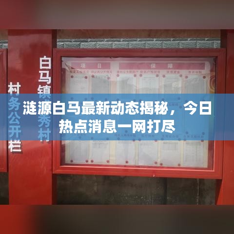 涟源白马最新动态揭秘，今日热点消息一网打尽