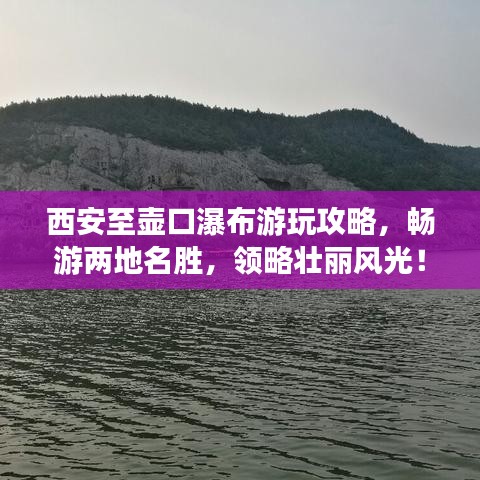 西安至壶口瀑布游玩攻略，畅游两地名胜，领略壮丽风光！