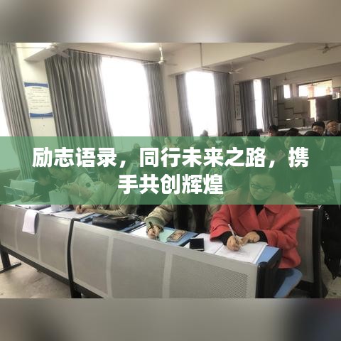 励志语录，同行未来之路，携手共创辉煌