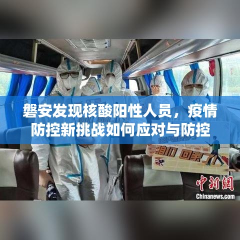 磐安发现核酸阳性人员，疫情防控新挑战如何应对与防控