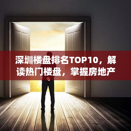 深圳楼盘排名TOP10，解读热门楼盘，掌握房地产市场风向标