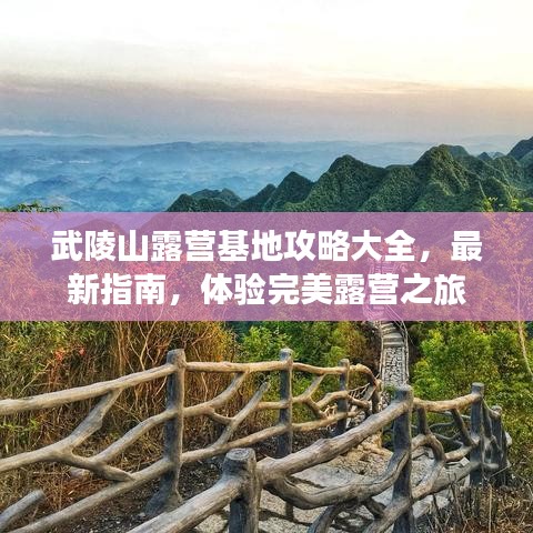 武陵山露营基地攻略大全，最新指南，体验完美露营之旅