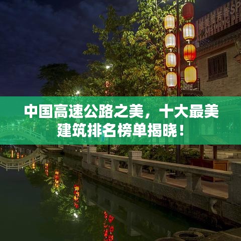 中国高速公路之美，十大最美建筑排名榜单揭晓！