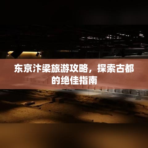 东京汴梁旅游攻略，探索古都的绝佳指南