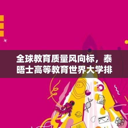 全球教育质量风向标，泰晤士高等教育世界大学排名解析