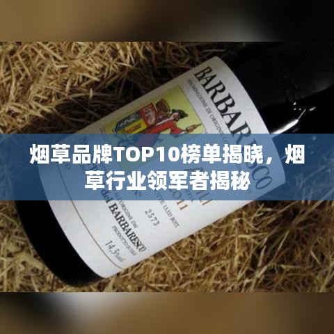 烟草品牌TOP10榜单揭晓，烟草行业领军者揭秘