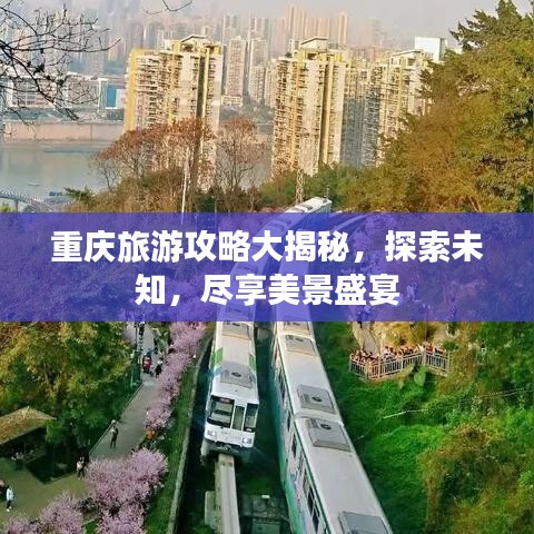 重庆旅游攻略大揭秘，探索未知，尽享美景盛宴