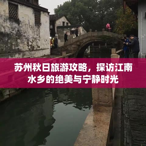 苏州秋日旅游攻略，探访江南水乡的绝美与宁静时光