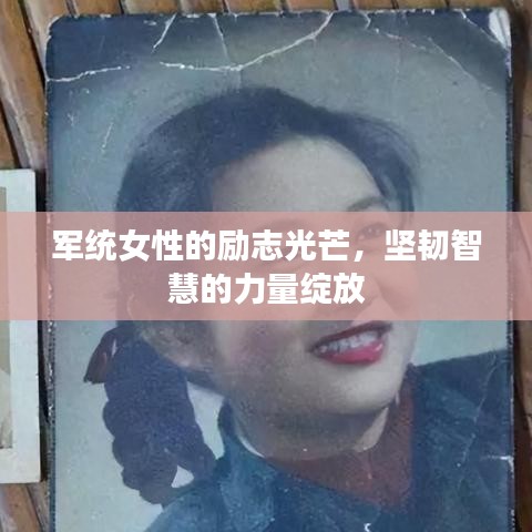 军统女性的励志光芒，坚韧智慧的力量绽放