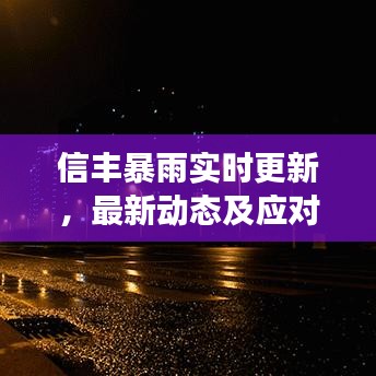 信丰暴雨实时更新，最新动态及应对暴雨的有效措施！