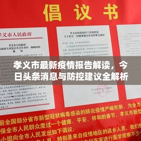 孝义市最新疫情报告解读，今日头条消息与防控建议全解析