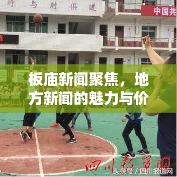 板庙新闻聚焦，地方新闻的魅力与价值探索