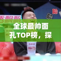 全球最帅面孔TOP榜，探寻世界各国最美男人的魅力之源