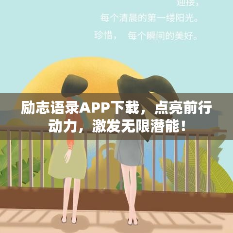 励志语录APP下载，点亮前行动力，激发无限潜能！